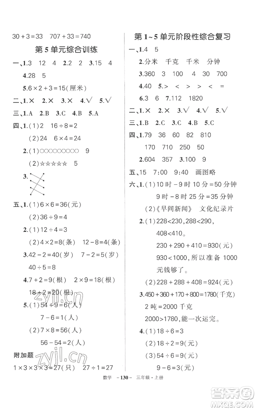 西安出版社2022秋季狀元成才路創(chuàng)優(yōu)作業(yè)100分三年級上冊數(shù)學(xué)人教版湖南專版參考答案