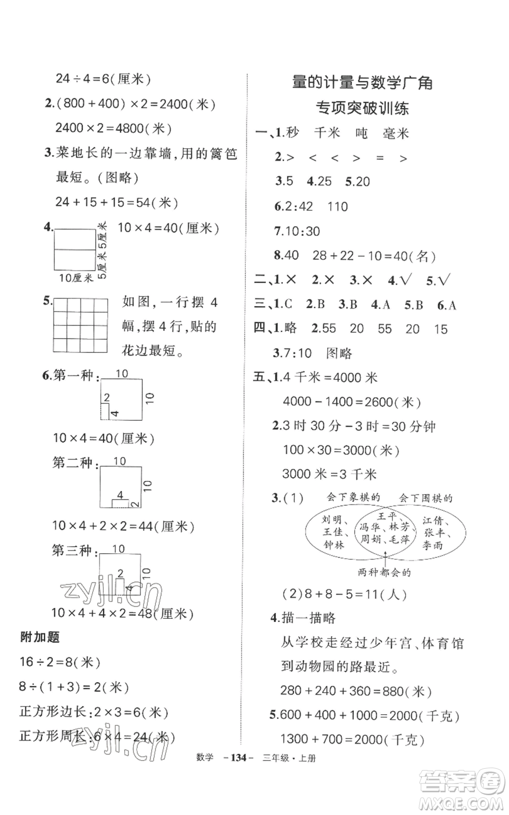 西安出版社2022秋季狀元成才路創(chuàng)優(yōu)作業(yè)100分三年級上冊數(shù)學(xué)人教版湖南專版參考答案