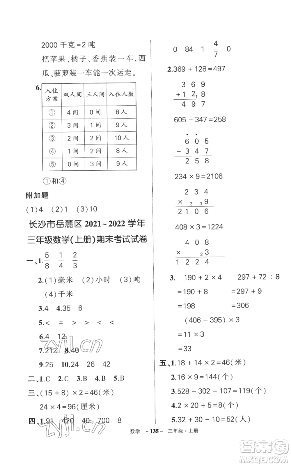 西安出版社2022秋季狀元成才路創(chuàng)優(yōu)作業(yè)100分三年級上冊數(shù)學(xué)人教版湖南專版參考答案