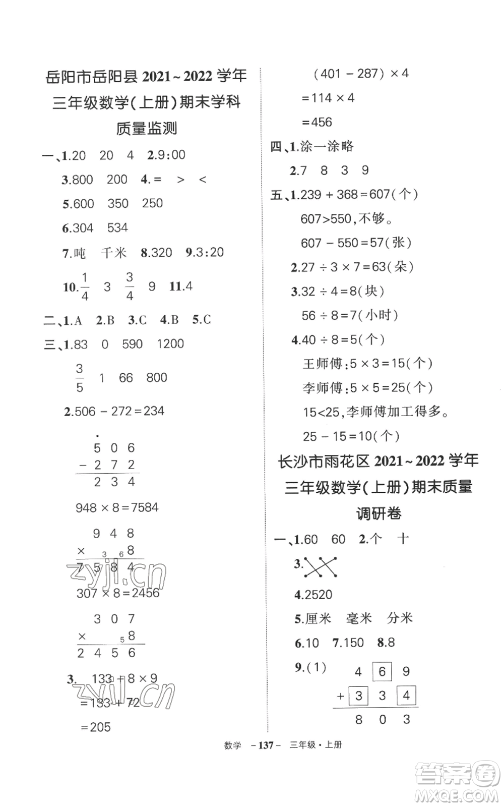 西安出版社2022秋季狀元成才路創(chuàng)優(yōu)作業(yè)100分三年級上冊數(shù)學(xué)人教版湖南專版參考答案