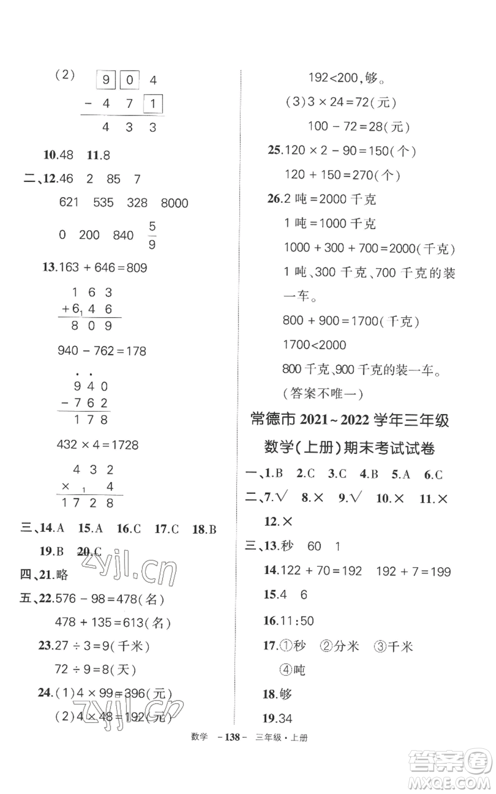 西安出版社2022秋季狀元成才路創(chuàng)優(yōu)作業(yè)100分三年級上冊數(shù)學(xué)人教版湖南專版參考答案