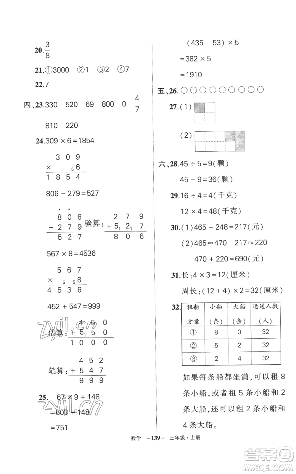 西安出版社2022秋季狀元成才路創(chuàng)優(yōu)作業(yè)100分三年級上冊數(shù)學(xué)人教版湖南專版參考答案