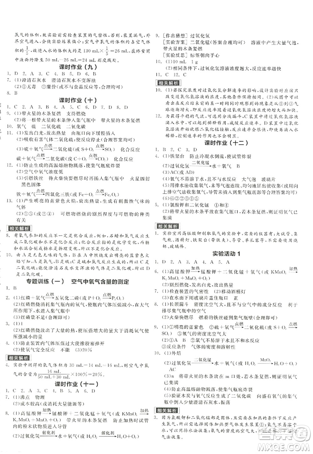 陽光出版社2022全品學(xué)練考九年級(jí)化學(xué)上冊(cè)RJ人教版答案