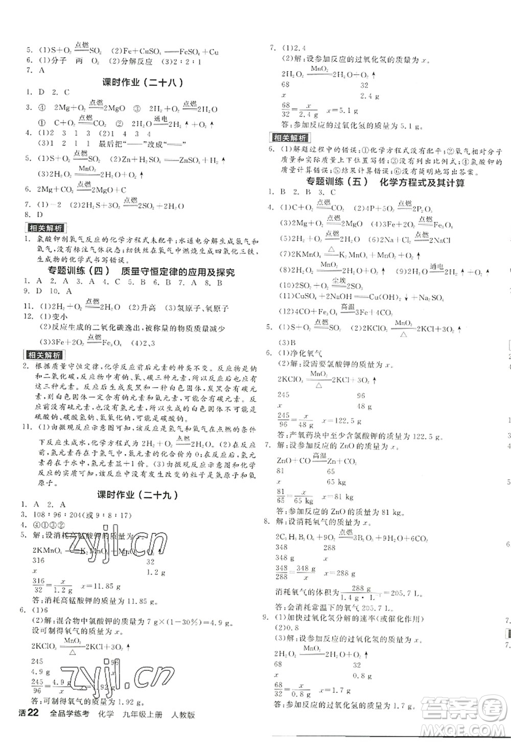 陽光出版社2022全品學(xué)練考九年級(jí)化學(xué)上冊(cè)RJ人教版答案