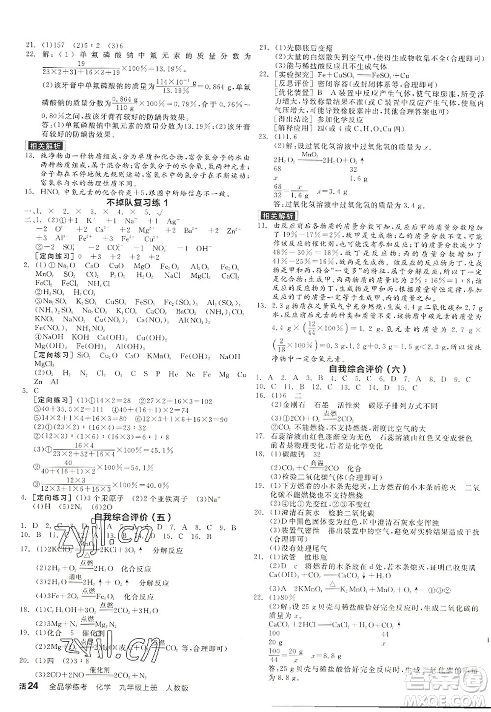 陽光出版社2022全品學(xué)練考九年級(jí)化學(xué)上冊(cè)RJ人教版答案