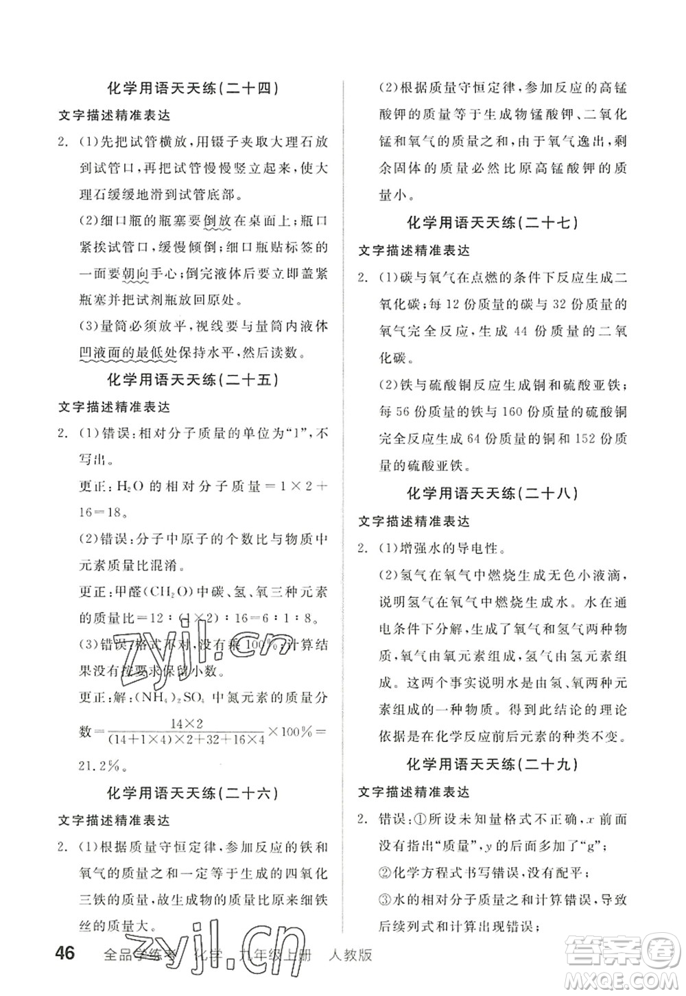 陽光出版社2022全品學(xué)練考九年級(jí)化學(xué)上冊(cè)RJ人教版答案