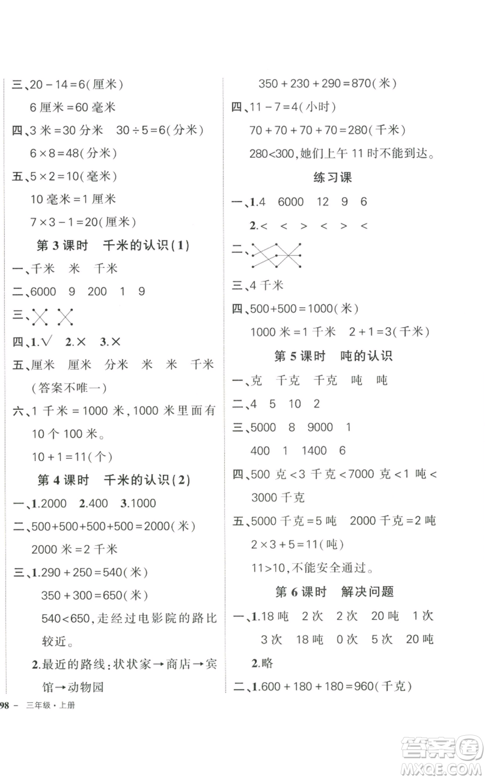 武漢出版社2022秋季狀元成才路創(chuàng)優(yōu)作業(yè)100分三年級(jí)上冊(cè)數(shù)學(xué)人教版貴州專版參考答案