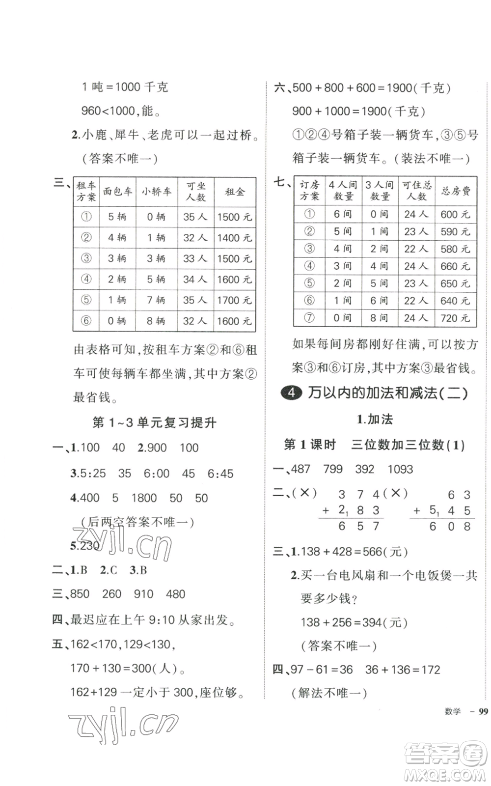 武漢出版社2022秋季狀元成才路創(chuàng)優(yōu)作業(yè)100分三年級(jí)上冊(cè)數(shù)學(xué)人教版貴州專版參考答案