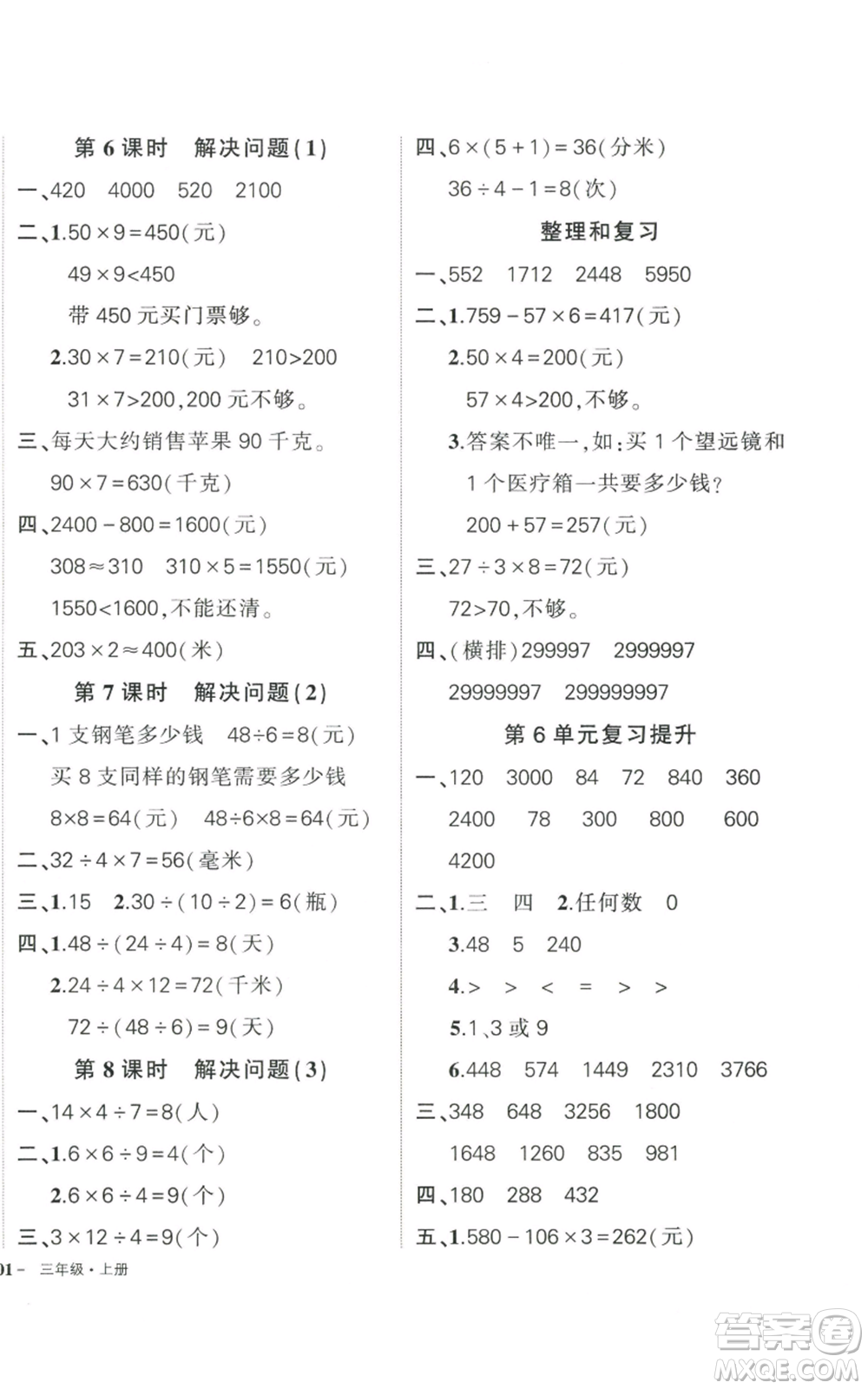 武漢出版社2022秋季狀元成才路創(chuàng)優(yōu)作業(yè)100分三年級(jí)上冊(cè)數(shù)學(xué)人教版貴州專版參考答案
