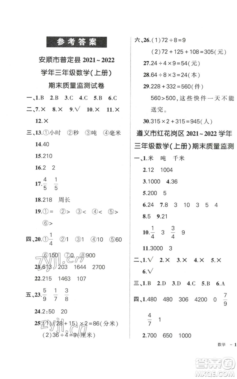 武漢出版社2022秋季狀元成才路創(chuàng)優(yōu)作業(yè)100分三年級(jí)上冊(cè)數(shù)學(xué)人教版貴州專版參考答案