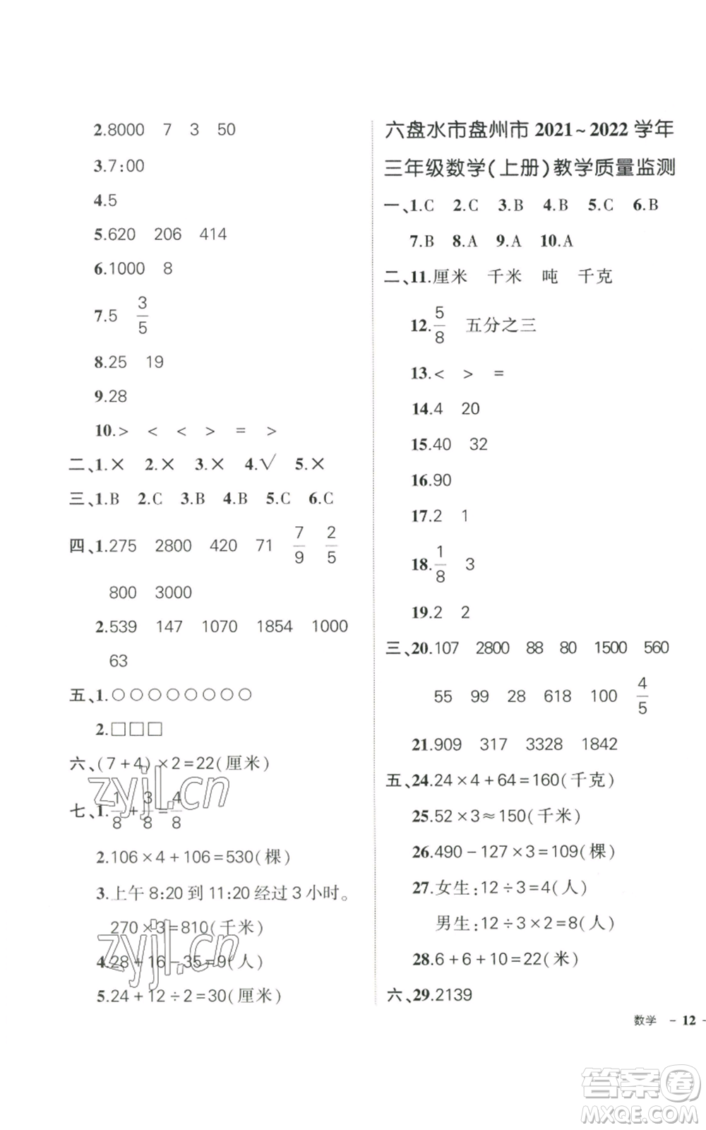 武漢出版社2022秋季狀元成才路創(chuàng)優(yōu)作業(yè)100分三年級(jí)上冊(cè)數(shù)學(xué)人教版貴州專版參考答案
