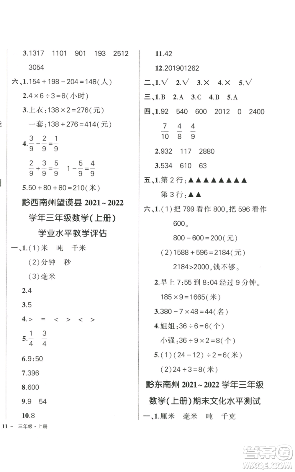 武漢出版社2022秋季狀元成才路創(chuàng)優(yōu)作業(yè)100分三年級(jí)上冊(cè)數(shù)學(xué)人教版貴州專版參考答案