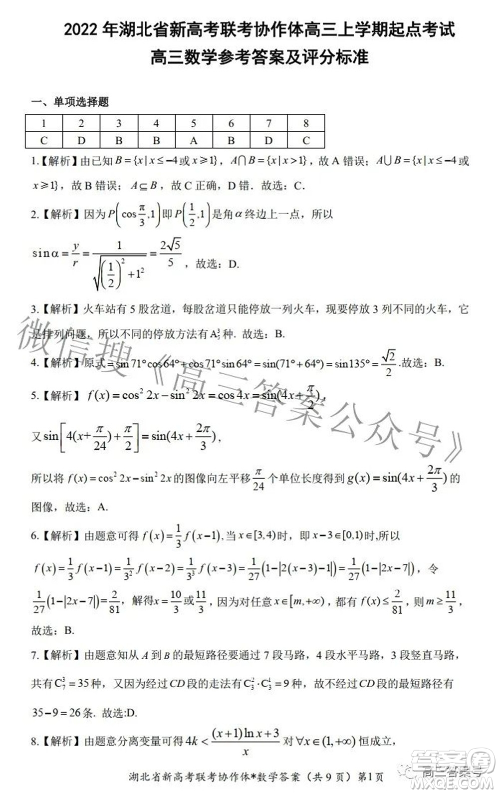2023屆湖北省新高考聯(lián)考協(xié)作體高三上學(xué)期起點(diǎn)考試數(shù)學(xué)試題及答案