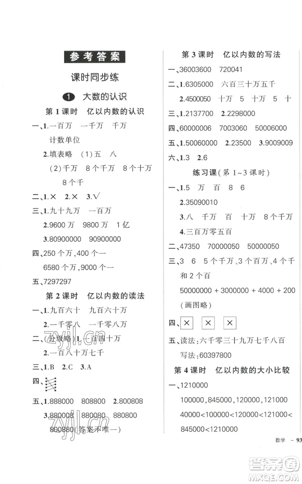 武漢出版社2022秋季狀元成才路創(chuàng)優(yōu)作業(yè)100分四年級上冊數(shù)學人教版浙江專版參考答案