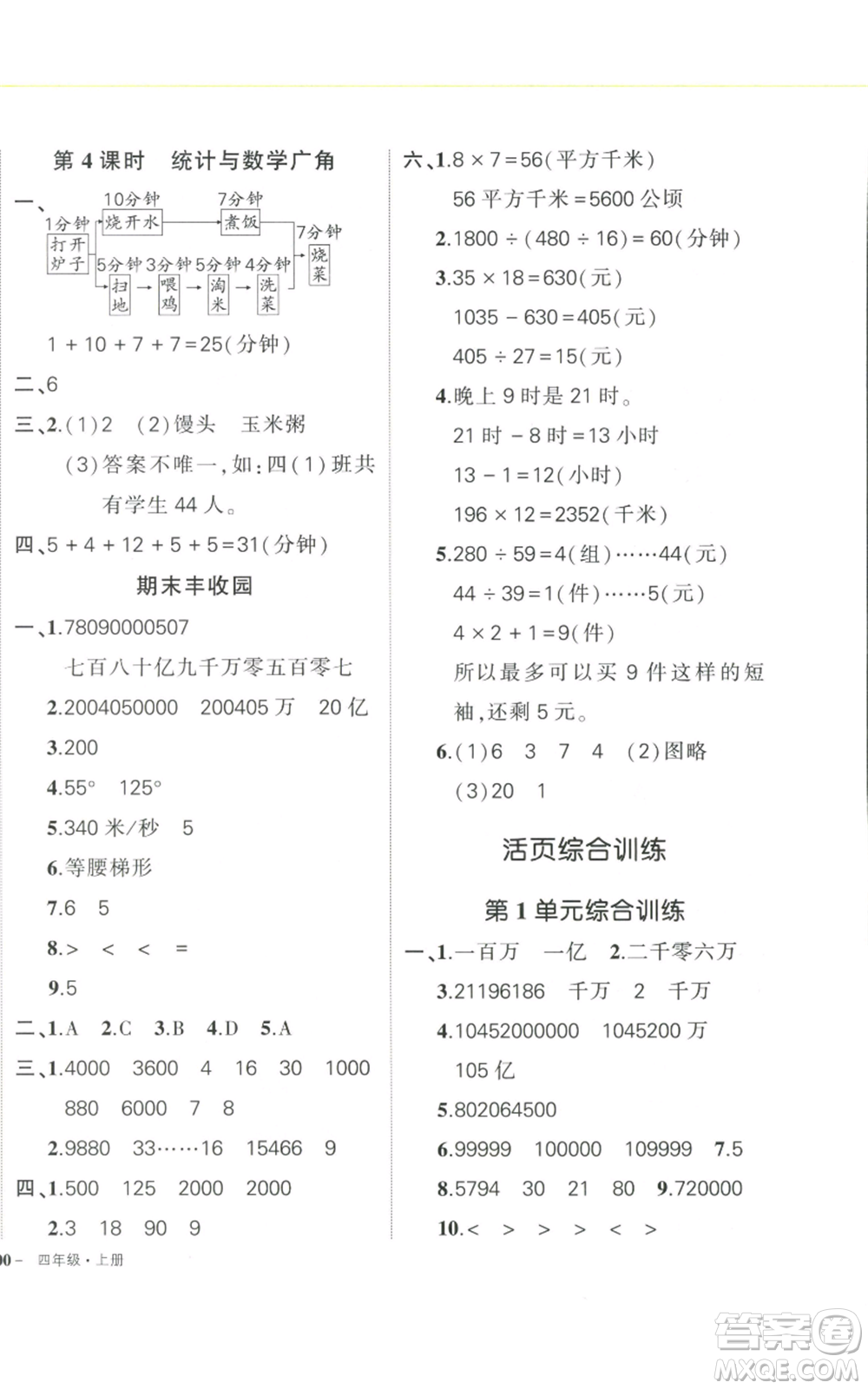 武漢出版社2022秋季狀元成才路創(chuàng)優(yōu)作業(yè)100分四年級上冊數(shù)學人教版浙江專版參考答案