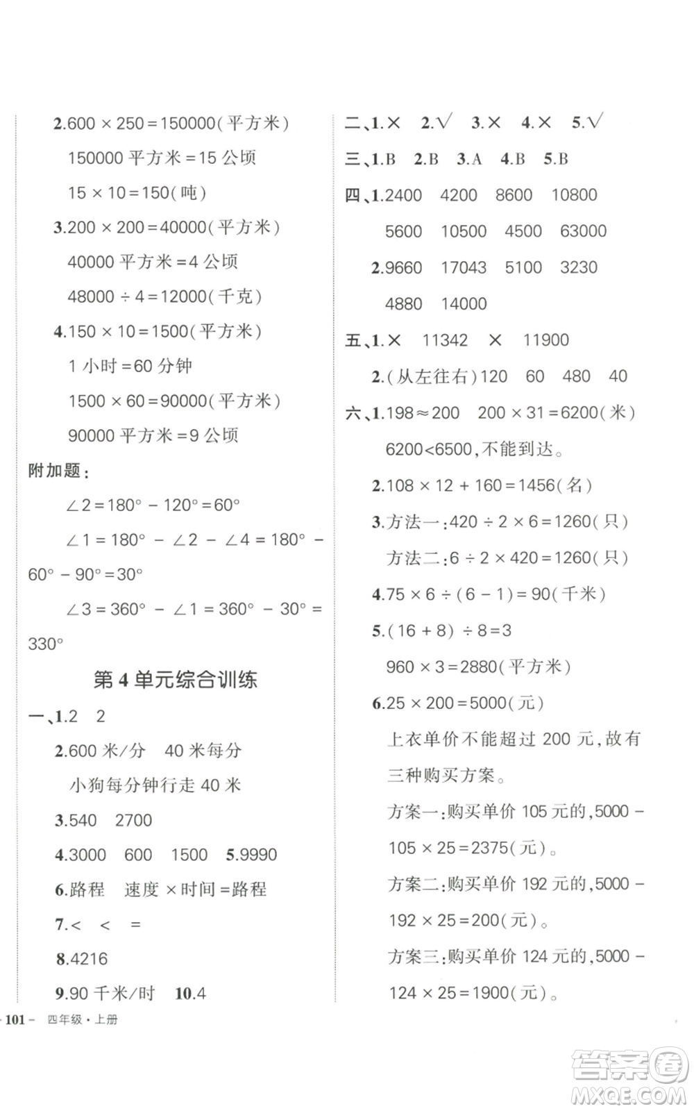 武漢出版社2022秋季狀元成才路創(chuàng)優(yōu)作業(yè)100分四年級上冊數(shù)學人教版浙江專版參考答案