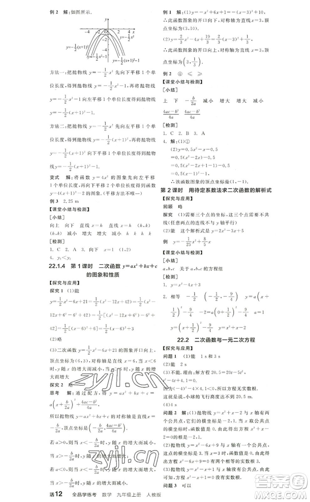 陽光出版社2022全品學(xué)練考九年級數(shù)學(xué)上冊RJ人教版答案