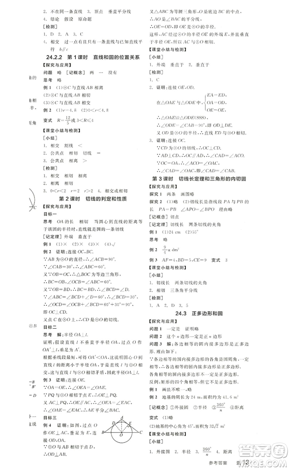 陽光出版社2022全品學(xué)練考九年級數(shù)學(xué)上冊RJ人教版答案