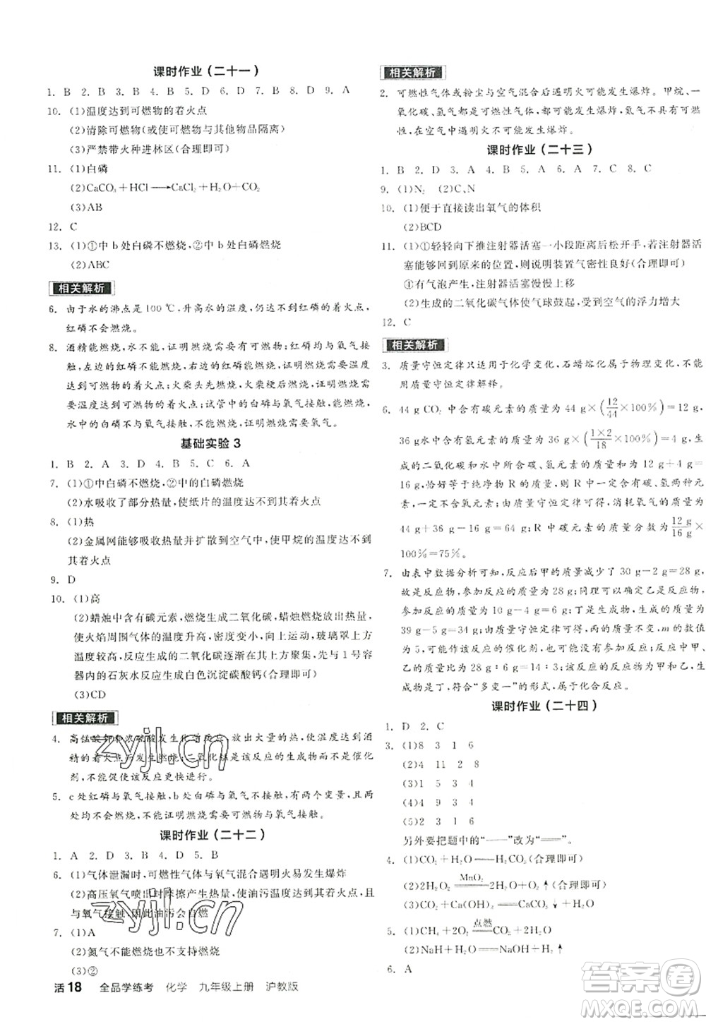 陽光出版社2022全品學練考九年級化學上冊HJ滬教版徐州專版答案