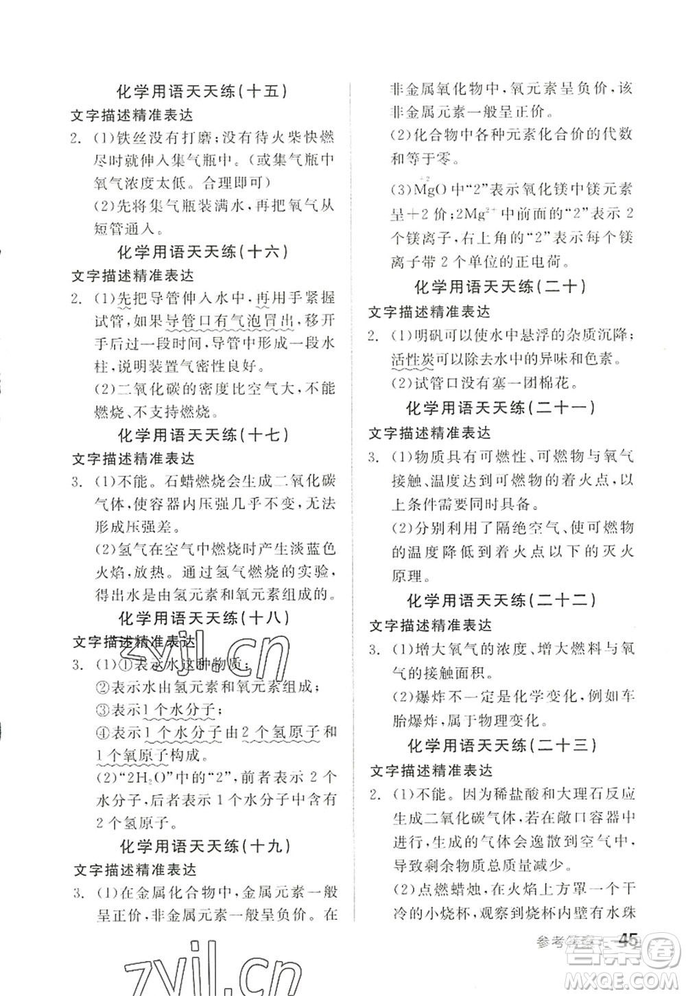陽光出版社2022全品學練考九年級化學上冊HJ滬教版徐州專版答案