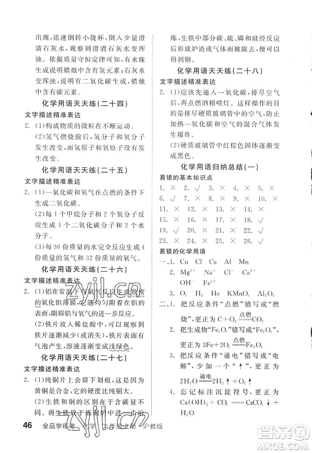 陽光出版社2022全品學練考九年級化學上冊HJ滬教版徐州專版答案