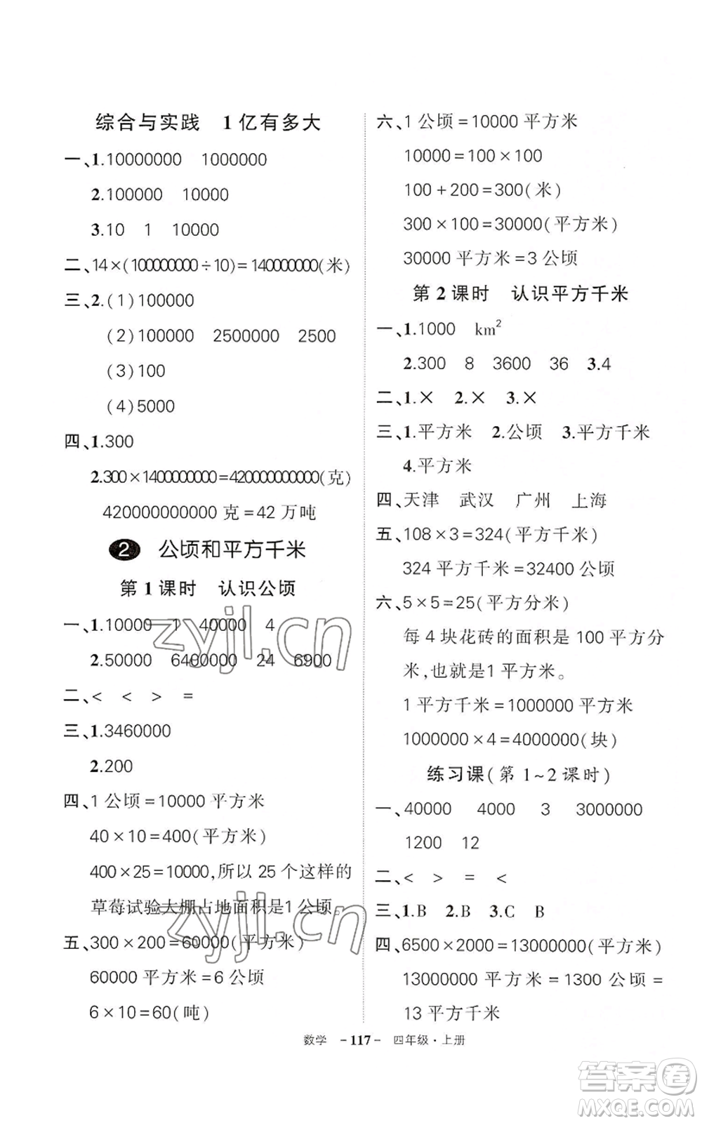 武漢出版社2022秋季狀元成才路創(chuàng)優(yōu)作業(yè)100分四年級(jí)上冊(cè)數(shù)學(xué)人教版湖北專版參考答案