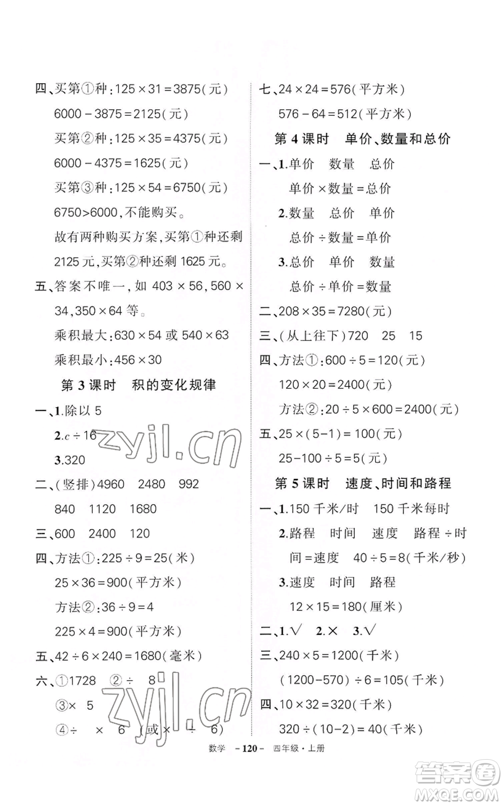 武漢出版社2022秋季狀元成才路創(chuàng)優(yōu)作業(yè)100分四年級(jí)上冊(cè)數(shù)學(xué)人教版湖北專版參考答案