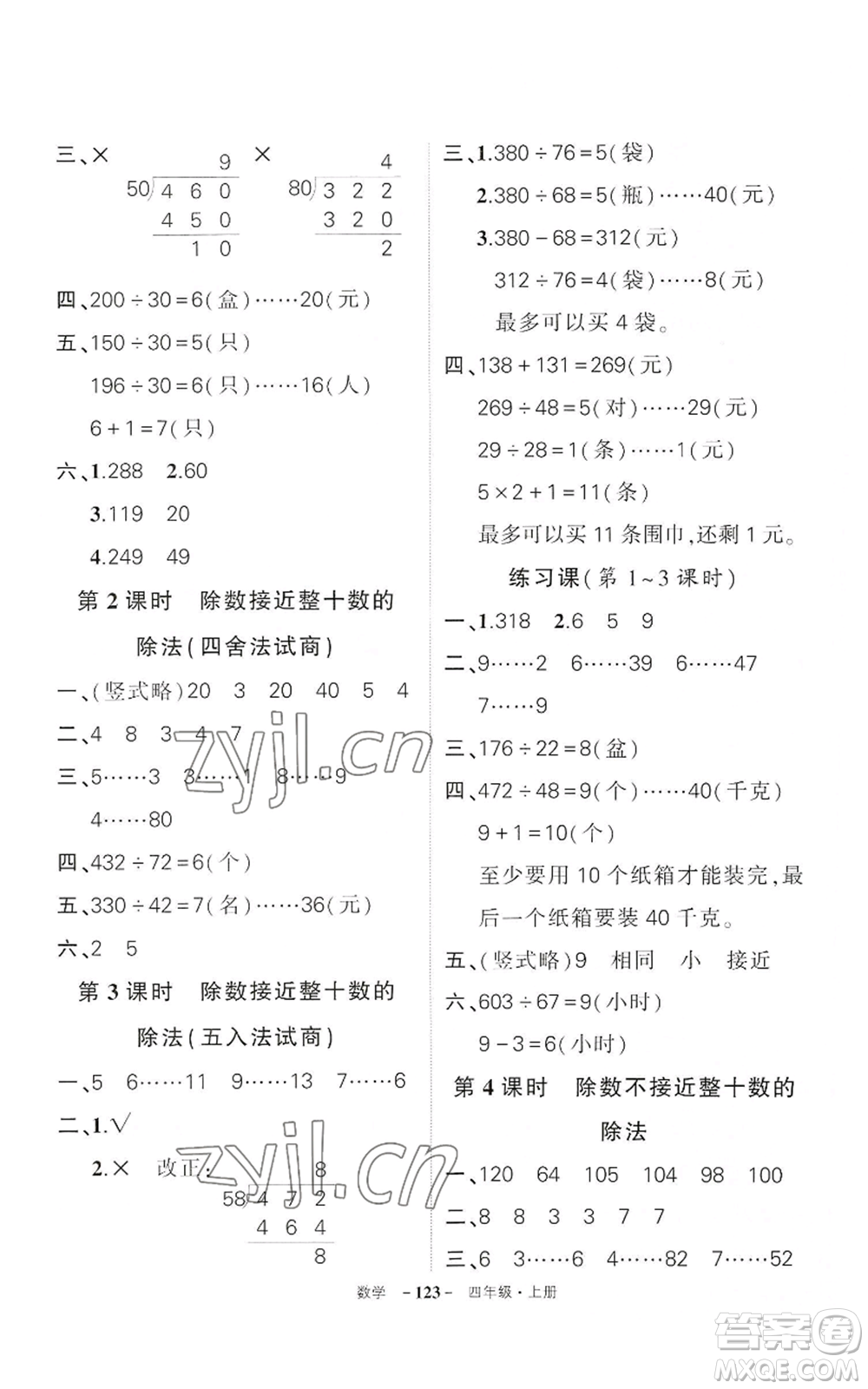 武漢出版社2022秋季狀元成才路創(chuàng)優(yōu)作業(yè)100分四年級(jí)上冊(cè)數(shù)學(xué)人教版湖北專版參考答案