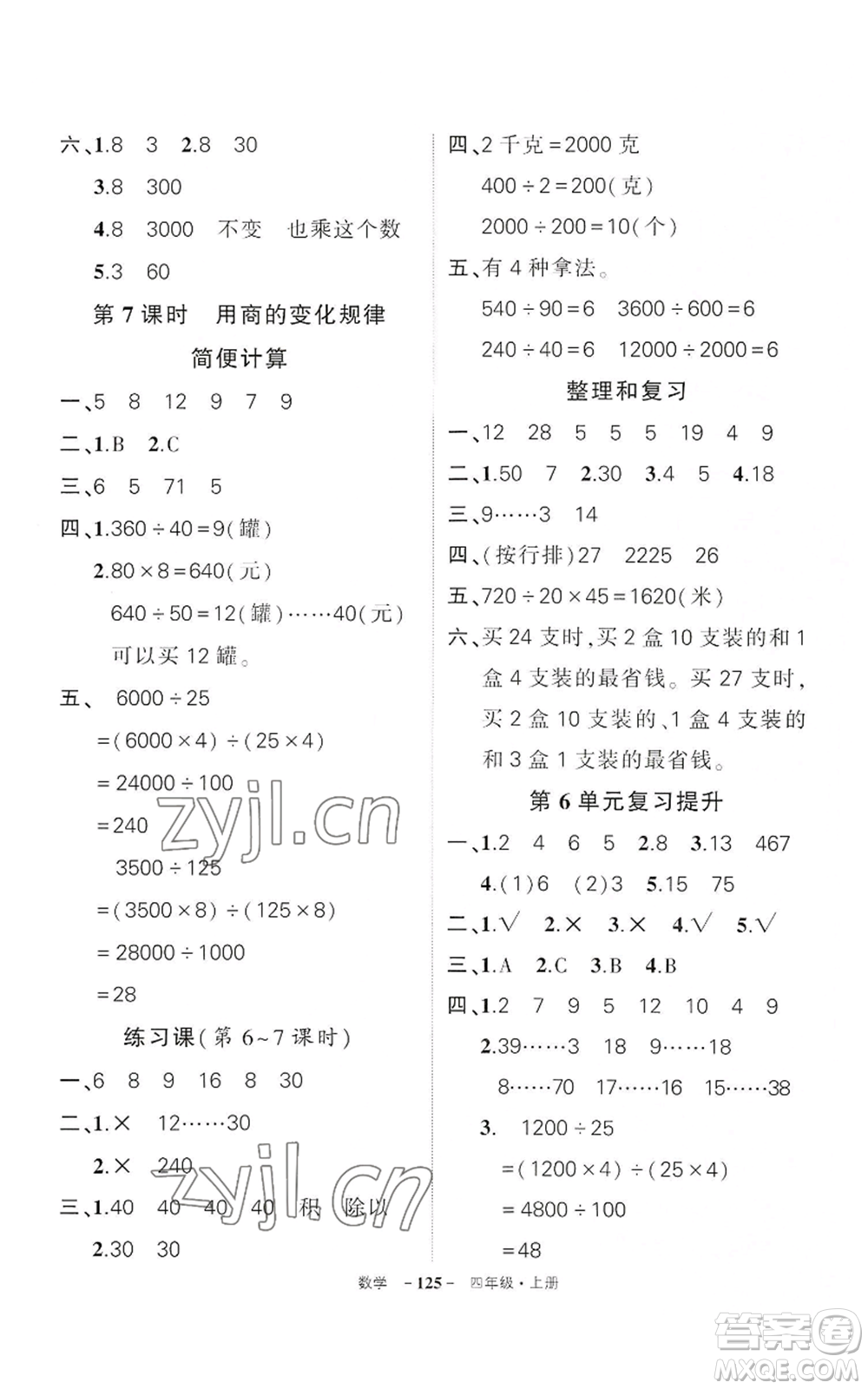 武漢出版社2022秋季狀元成才路創(chuàng)優(yōu)作業(yè)100分四年級(jí)上冊(cè)數(shù)學(xué)人教版湖北專版參考答案