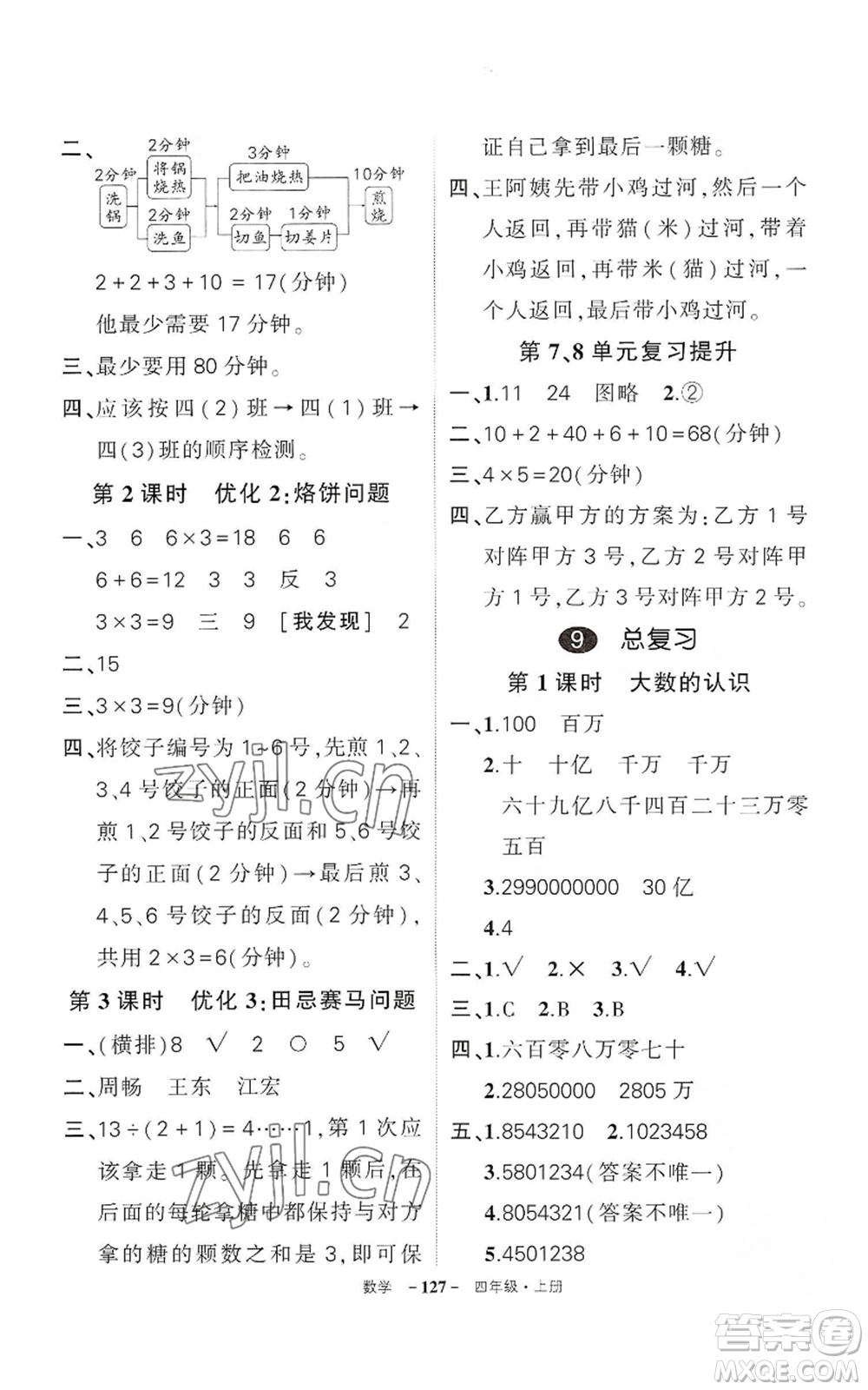 武漢出版社2022秋季狀元成才路創(chuàng)優(yōu)作業(yè)100分四年級(jí)上冊(cè)數(shù)學(xué)人教版湖北專版參考答案