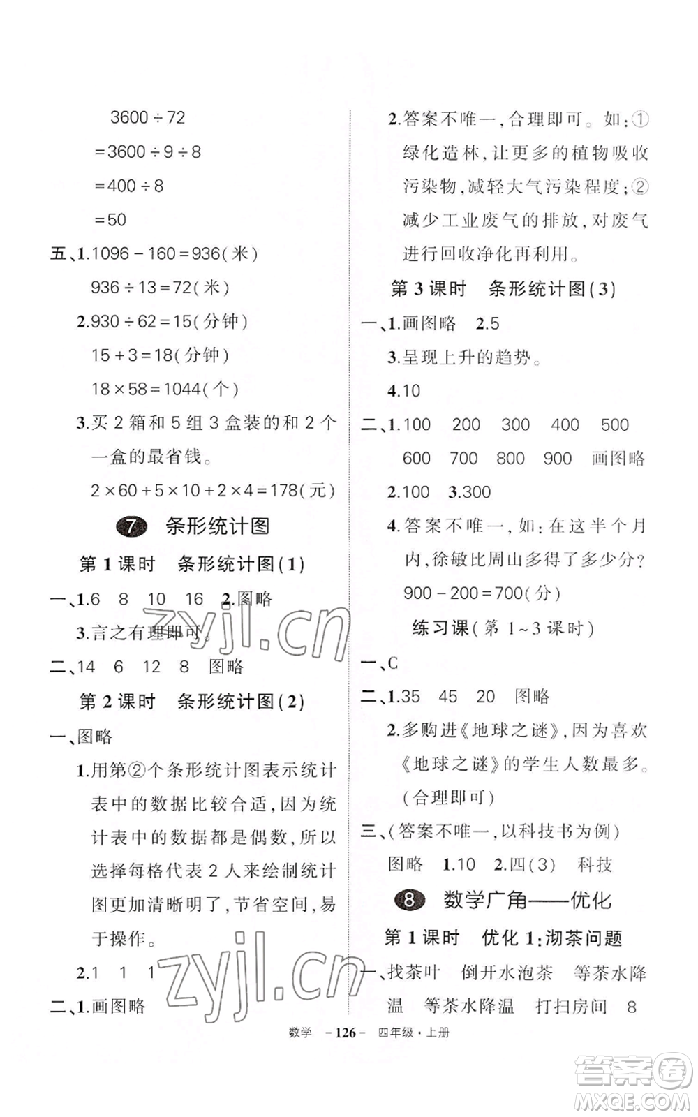 武漢出版社2022秋季狀元成才路創(chuàng)優(yōu)作業(yè)100分四年級(jí)上冊(cè)數(shù)學(xué)人教版湖北專版參考答案