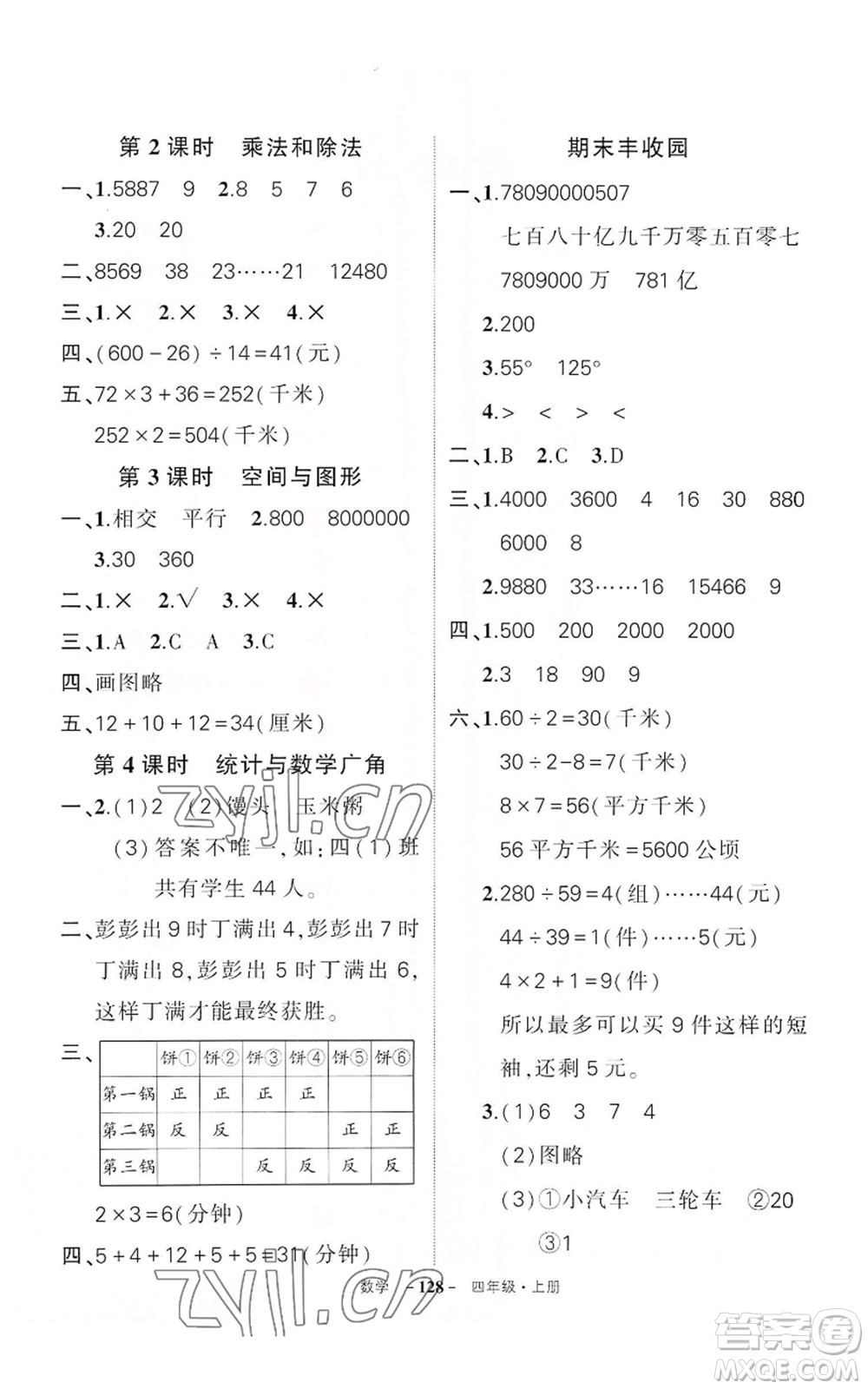 武漢出版社2022秋季狀元成才路創(chuàng)優(yōu)作業(yè)100分四年級(jí)上冊(cè)數(shù)學(xué)人教版湖北專版參考答案