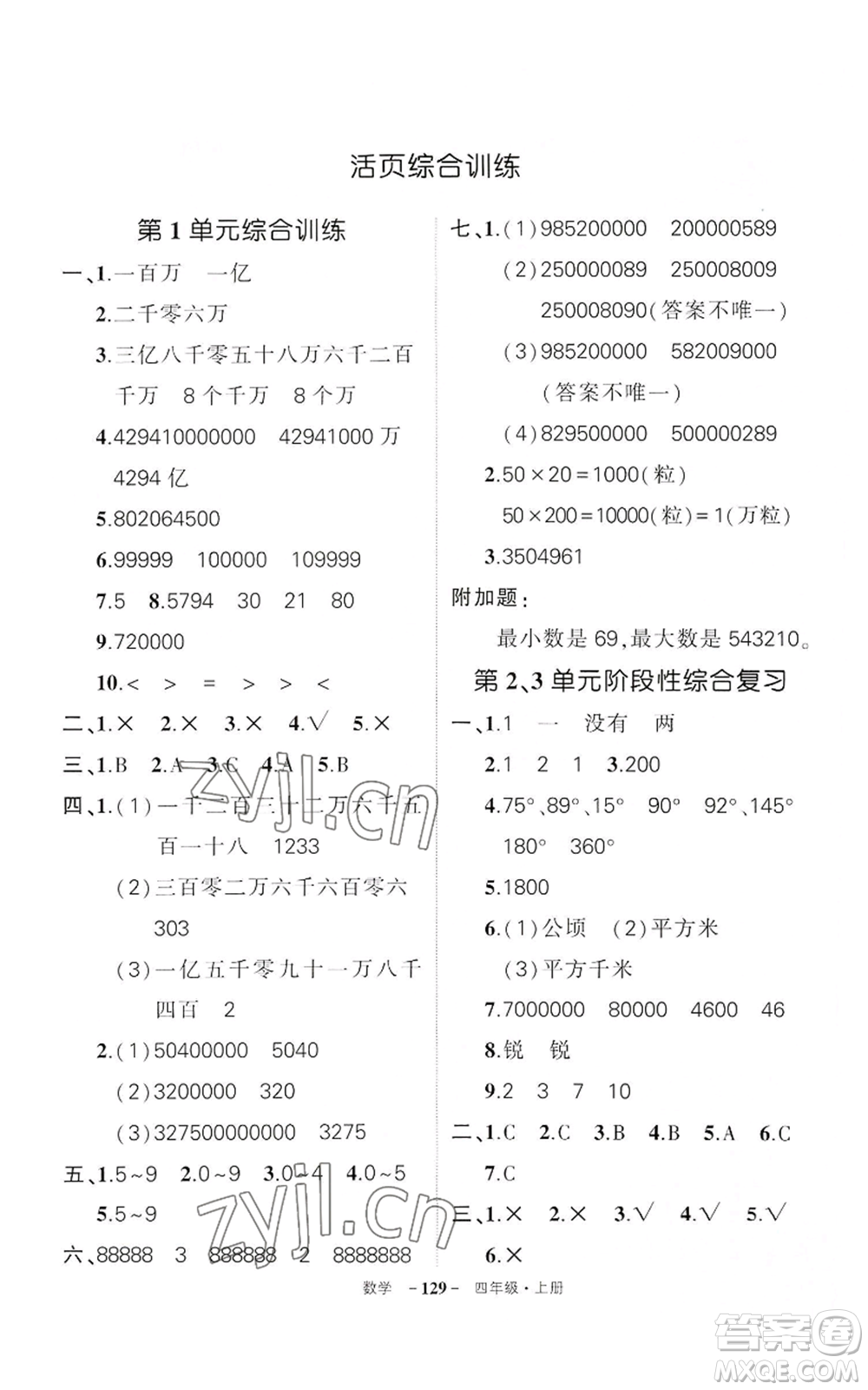 武漢出版社2022秋季狀元成才路創(chuàng)優(yōu)作業(yè)100分四年級(jí)上冊(cè)數(shù)學(xué)人教版湖北專版參考答案