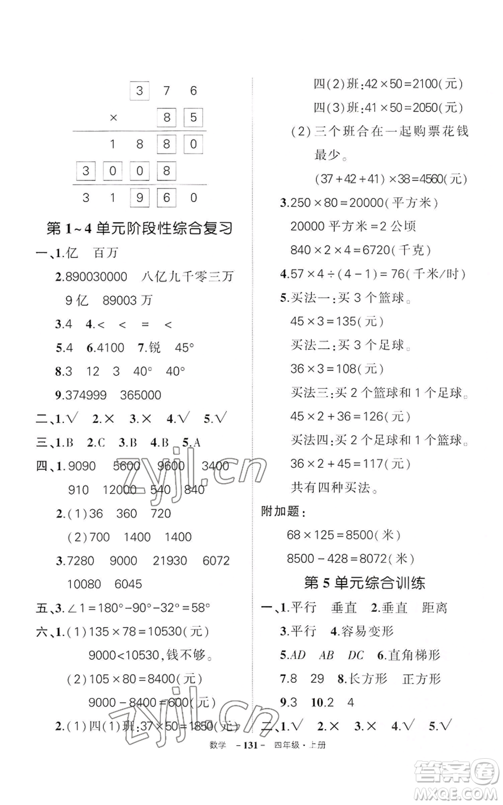 武漢出版社2022秋季狀元成才路創(chuàng)優(yōu)作業(yè)100分四年級(jí)上冊(cè)數(shù)學(xué)人教版湖北專版參考答案