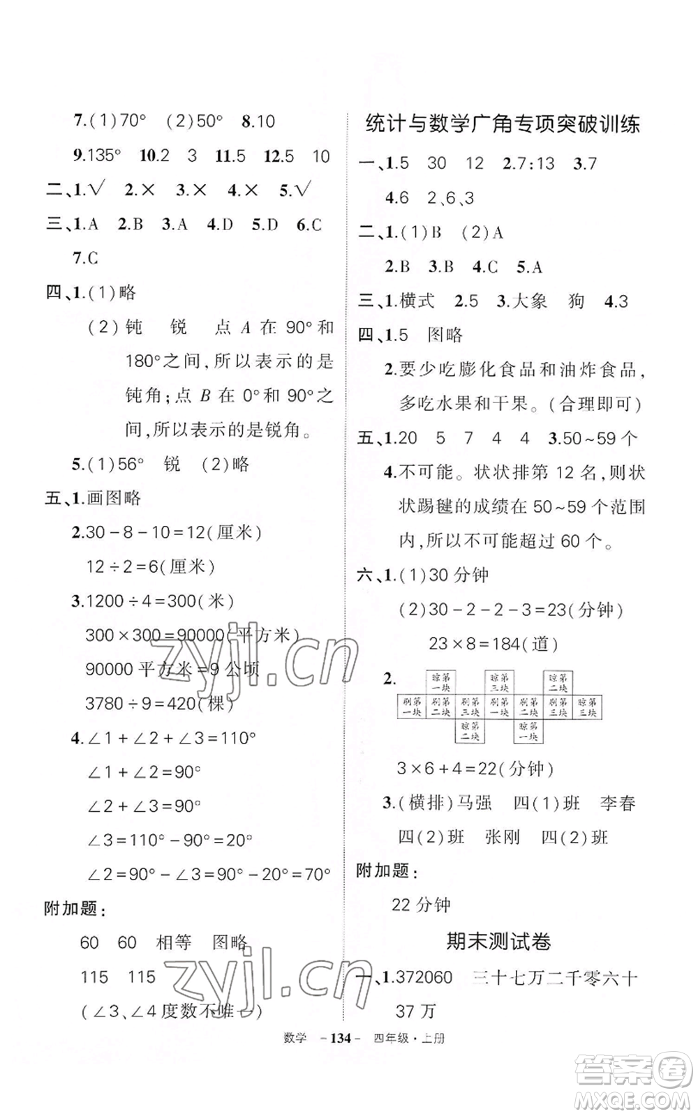 武漢出版社2022秋季狀元成才路創(chuàng)優(yōu)作業(yè)100分四年級(jí)上冊(cè)數(shù)學(xué)人教版湖北專版參考答案