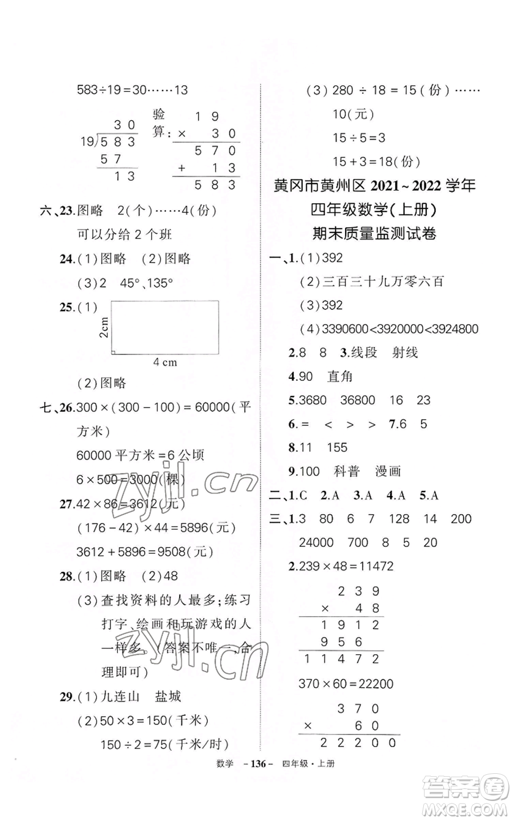 武漢出版社2022秋季狀元成才路創(chuàng)優(yōu)作業(yè)100分四年級(jí)上冊(cè)數(shù)學(xué)人教版湖北專版參考答案