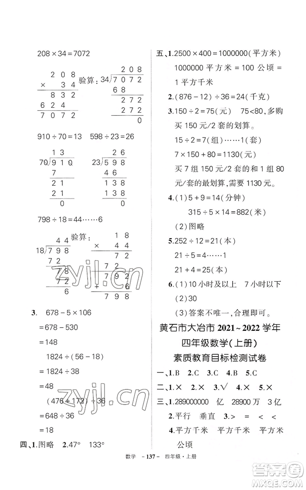 武漢出版社2022秋季狀元成才路創(chuàng)優(yōu)作業(yè)100分四年級(jí)上冊(cè)數(shù)學(xué)人教版湖北專版參考答案