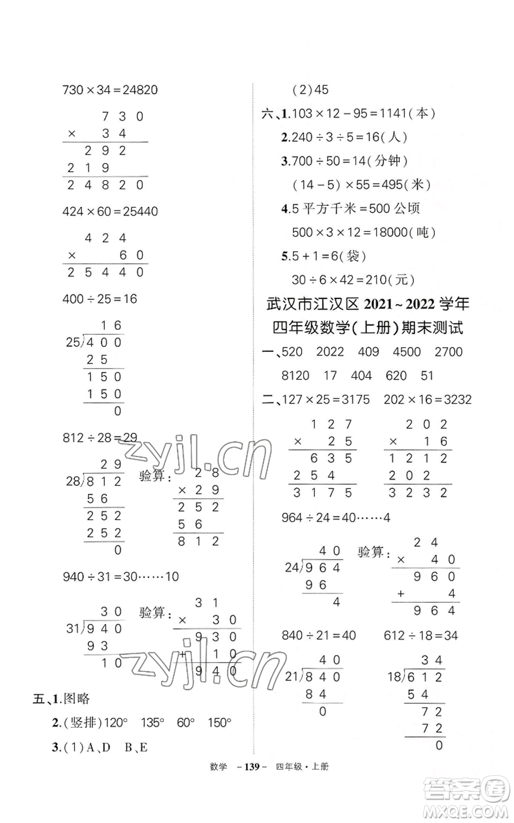 武漢出版社2022秋季狀元成才路創(chuàng)優(yōu)作業(yè)100分四年級(jí)上冊(cè)數(shù)學(xué)人教版湖北專版參考答案