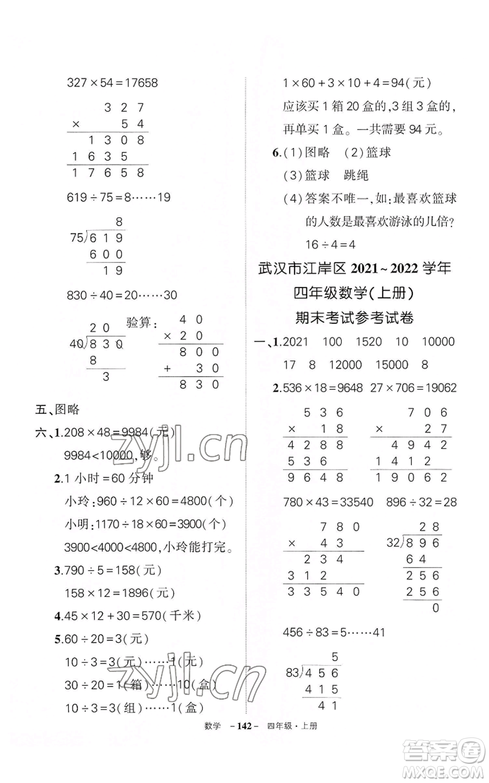 武漢出版社2022秋季狀元成才路創(chuàng)優(yōu)作業(yè)100分四年級(jí)上冊(cè)數(shù)學(xué)人教版湖北專版參考答案