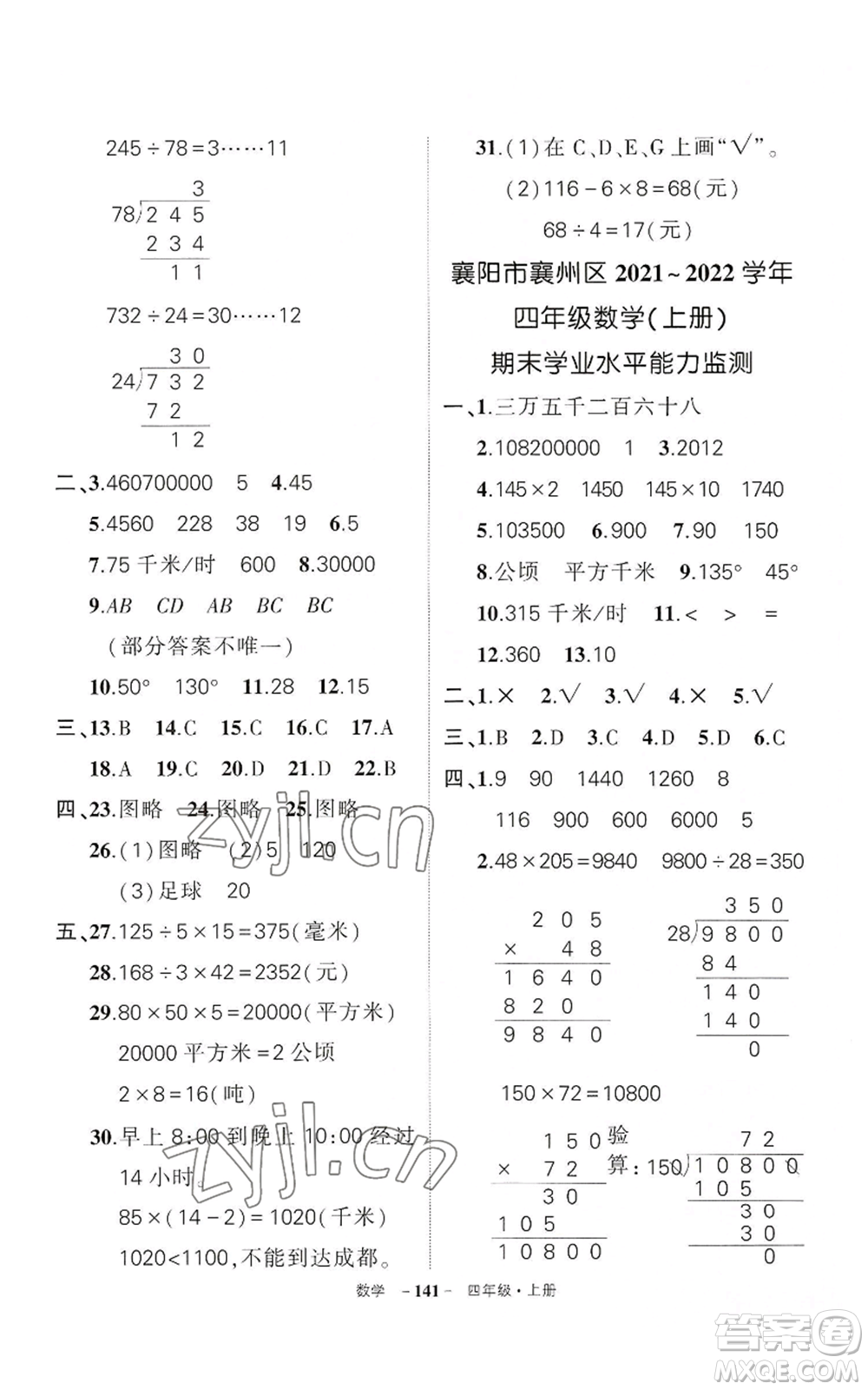 武漢出版社2022秋季狀元成才路創(chuàng)優(yōu)作業(yè)100分四年級(jí)上冊(cè)數(shù)學(xué)人教版湖北專版參考答案