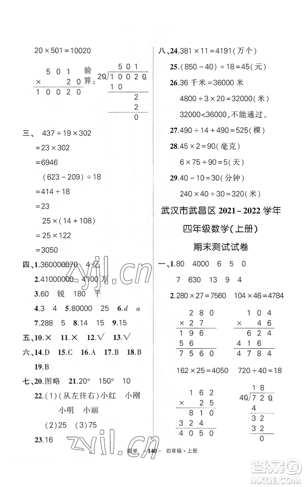 武漢出版社2022秋季狀元成才路創(chuàng)優(yōu)作業(yè)100分四年級(jí)上冊(cè)數(shù)學(xué)人教版湖北專版參考答案