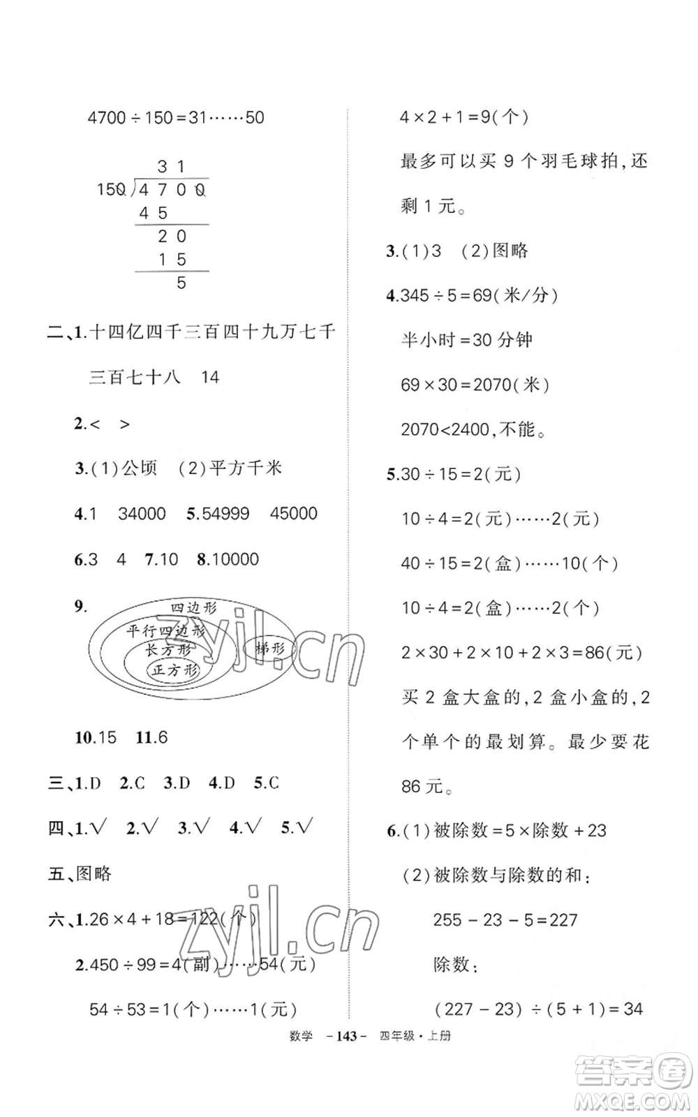 武漢出版社2022秋季狀元成才路創(chuàng)優(yōu)作業(yè)100分四年級(jí)上冊(cè)數(shù)學(xué)人教版湖北專版參考答案