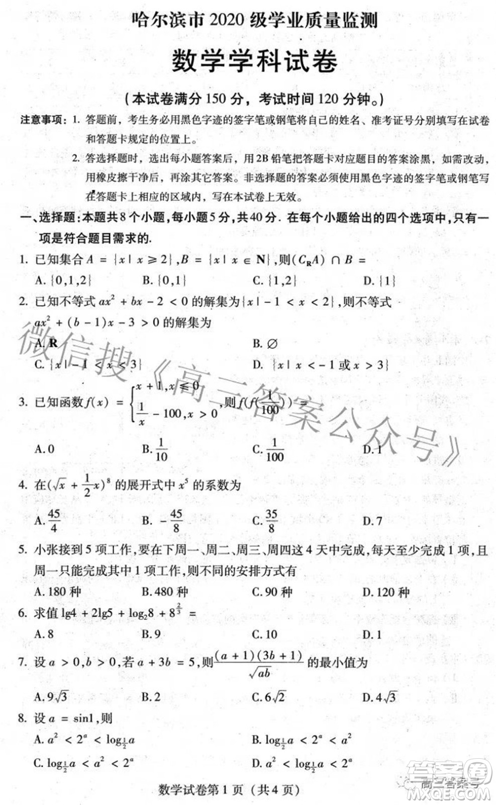 哈爾濱市2020級(jí)學(xué)業(yè)質(zhì)量檢測(cè)試題數(shù)學(xué)試題及答案
