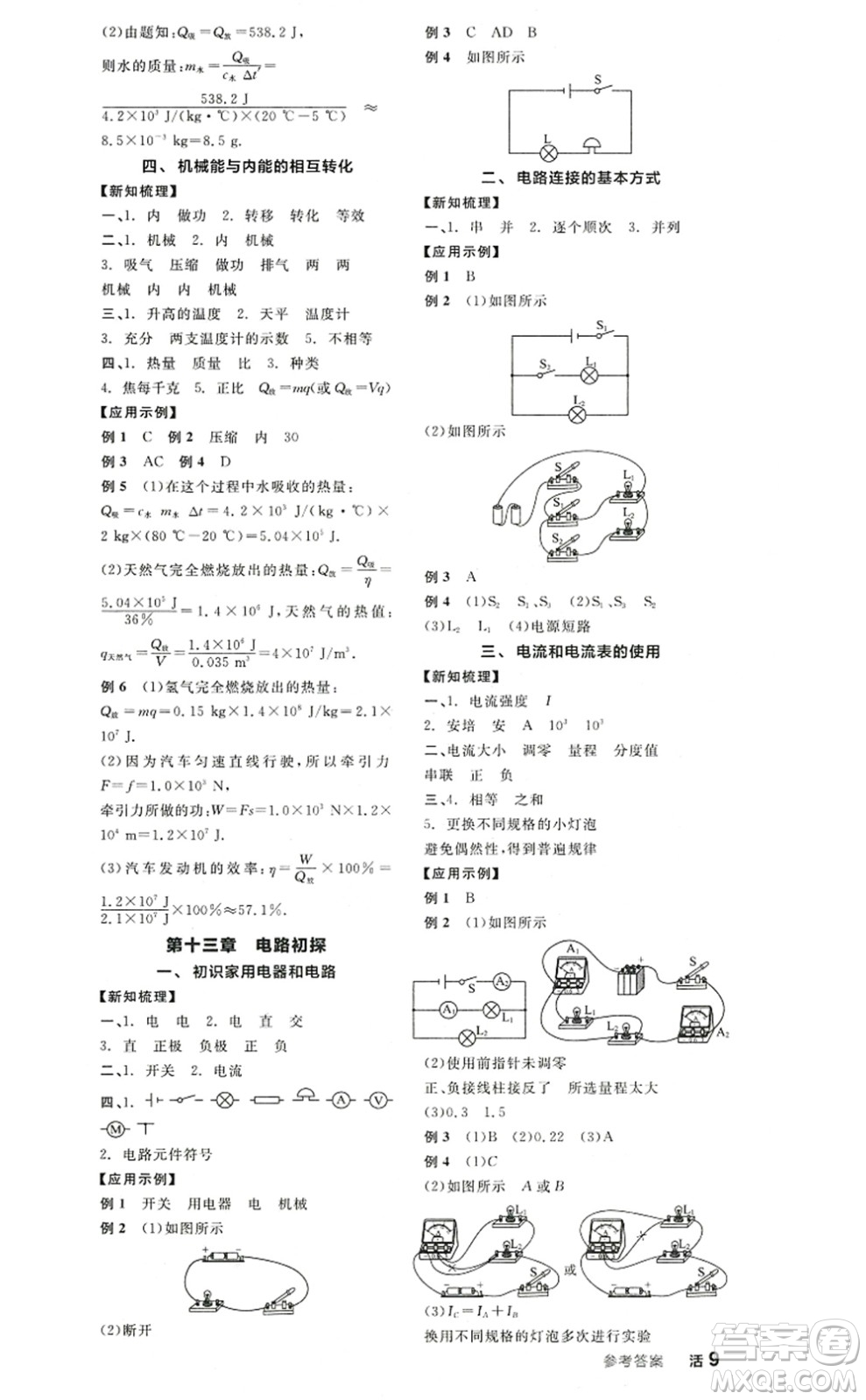 陽光出版社2022全品學練考九年級物理上冊SK蘇科版答案