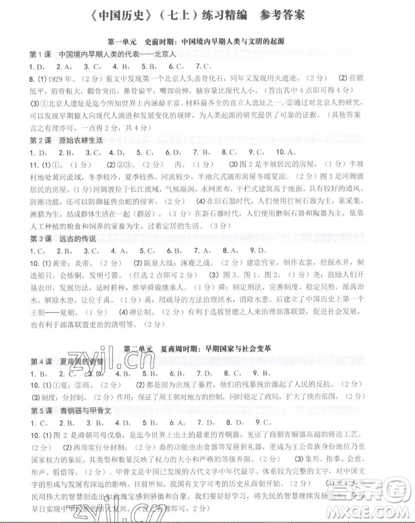 南方出版社2022練習精編中國歷史七年級上冊人教版答案