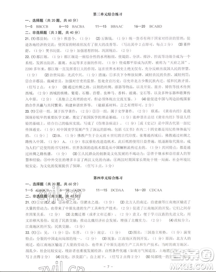 南方出版社2022練習精編中國歷史七年級上冊人教版答案