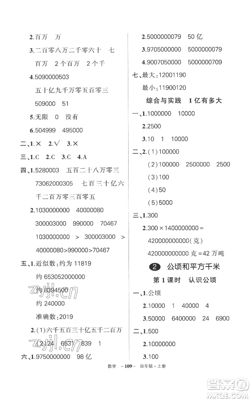西安出版社2022秋季狀元成才路創(chuàng)優(yōu)作業(yè)100分四年級上冊數(shù)學(xué)人教版湖南專版參考答案