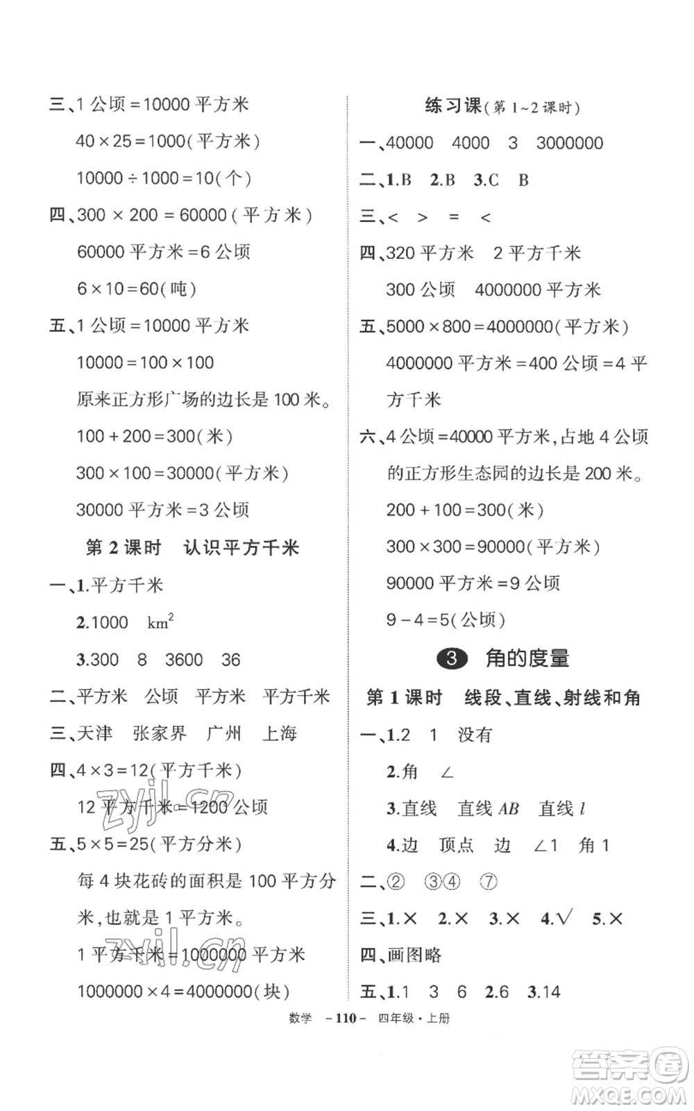 西安出版社2022秋季狀元成才路創(chuàng)優(yōu)作業(yè)100分四年級上冊數(shù)學(xué)人教版湖南專版參考答案
