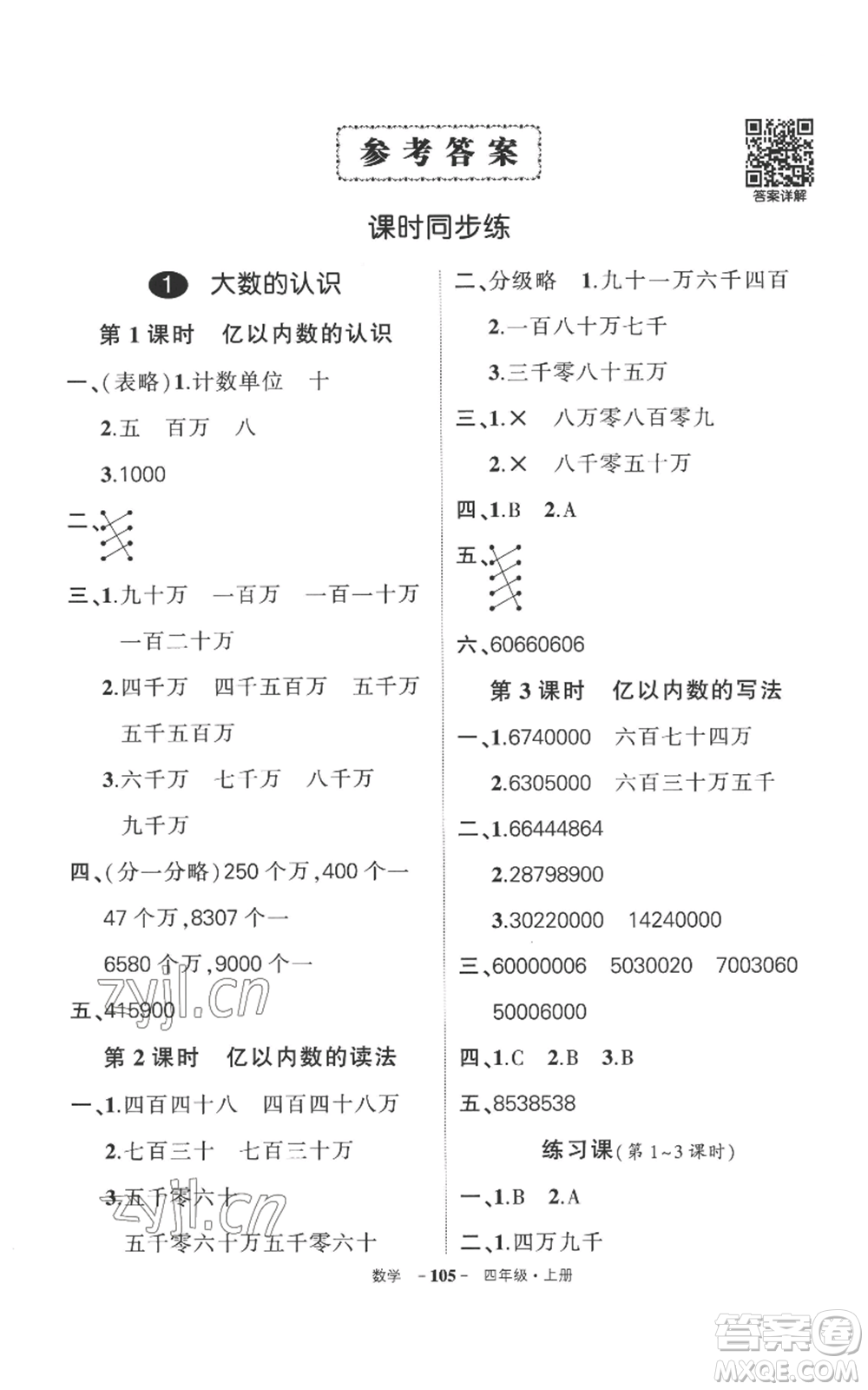 西安出版社2022秋季狀元成才路創(chuàng)優(yōu)作業(yè)100分四年級上冊數(shù)學(xué)人教版湖南專版參考答案