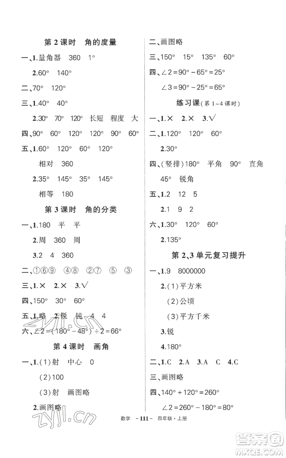 西安出版社2022秋季狀元成才路創(chuàng)優(yōu)作業(yè)100分四年級上冊數(shù)學(xué)人教版湖南專版參考答案